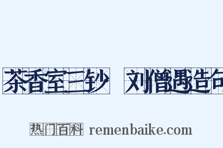 茶香室三钞·刘僧遇造句是什么意思的图片